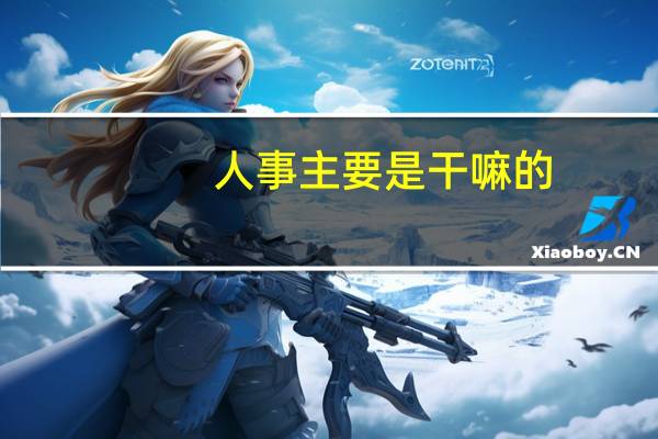 人事主要是干嘛的