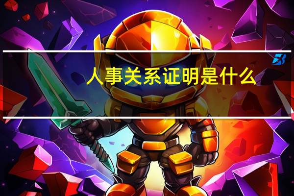 人事关系证明是什么