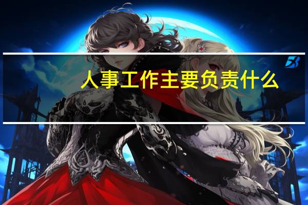 人事工作主要负责什么