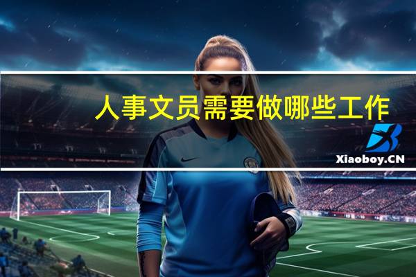 人事文员需要做哪些工作