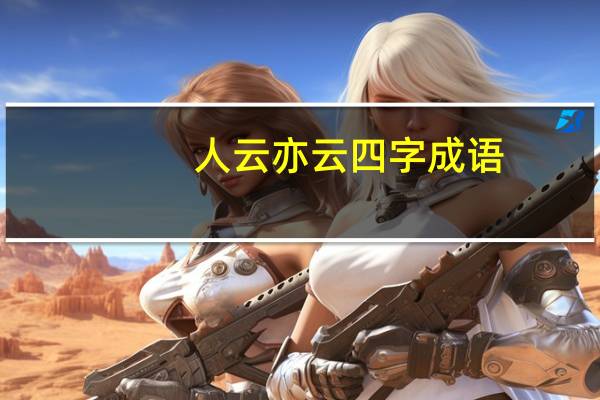 人云亦云四字成语