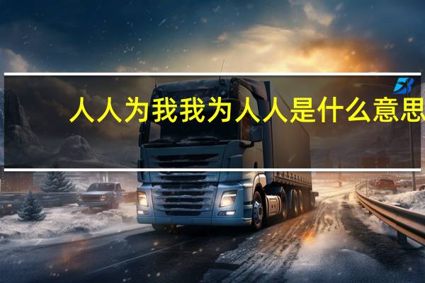 人人为我 我为人人 是什么意思