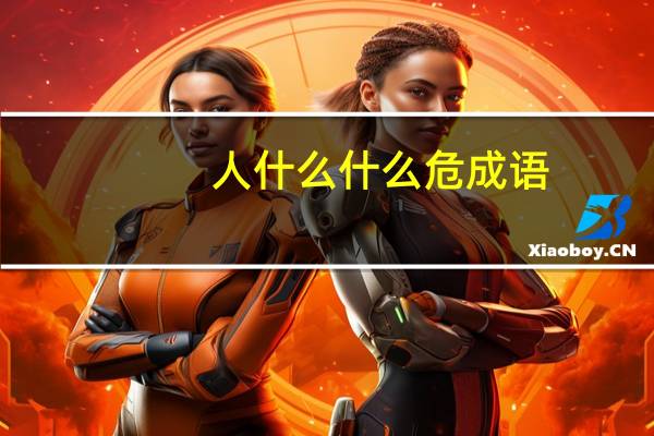 人什么什么危成语