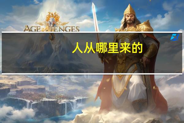 人从哪里来的?