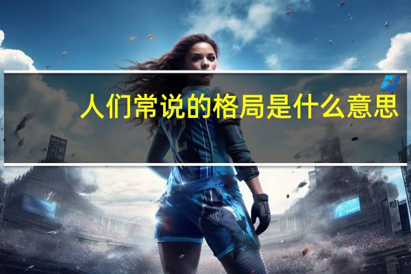 人们常说的格局是什么意思