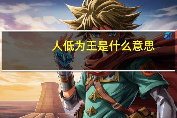 人低为王是什么意思