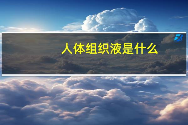 人体组织液是什么