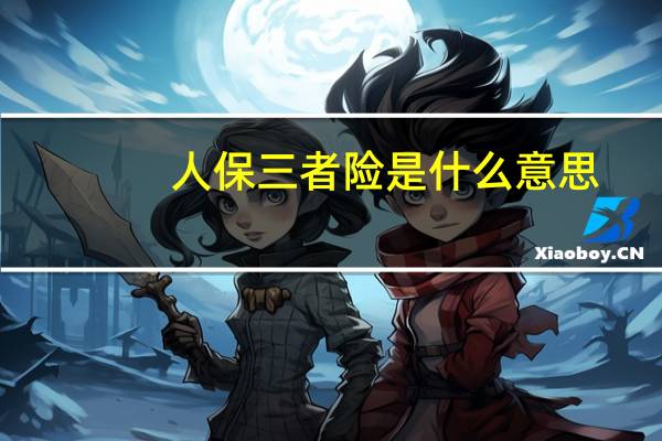 人保三者险是什么意思