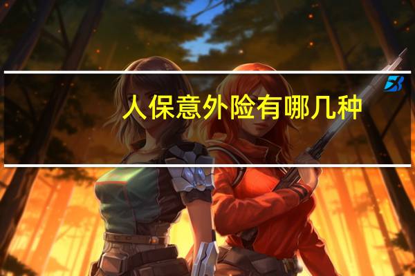 人保意外险有哪几种