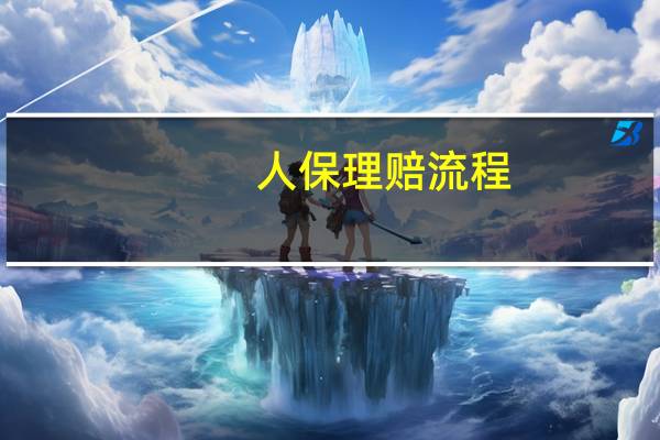 人保理赔流程