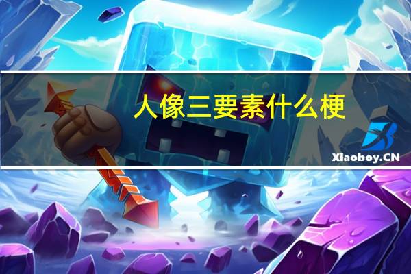 人像三要素什么梗