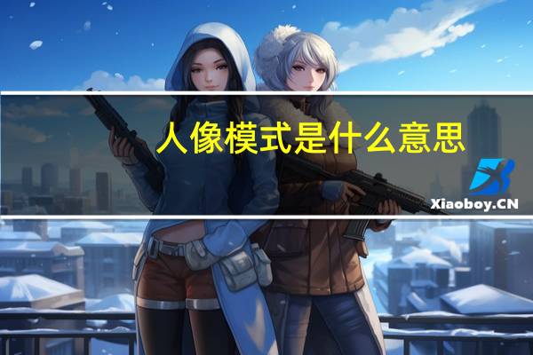 人像模式是什么意思