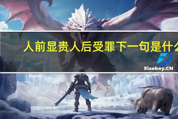 人前显贵人后受罪下一句是什么