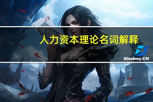 人力资本理论名词解释
