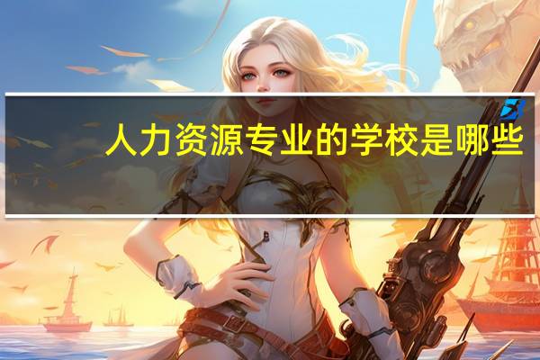 人力资源专业的学校是哪些