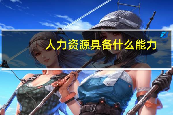 人力资源具备什么能力