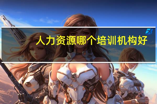 人力资源 哪个培训机构好