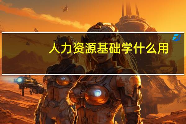 人力资源基础学什么用