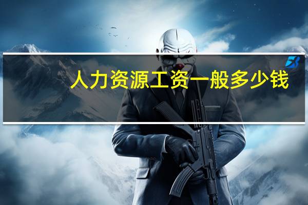 人力资源工资一般多少钱