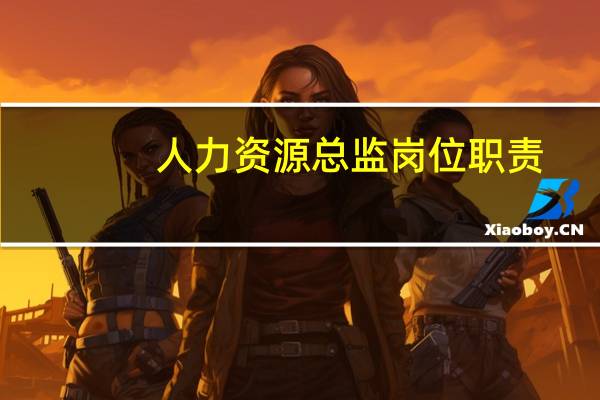 人力资源总监岗位职责