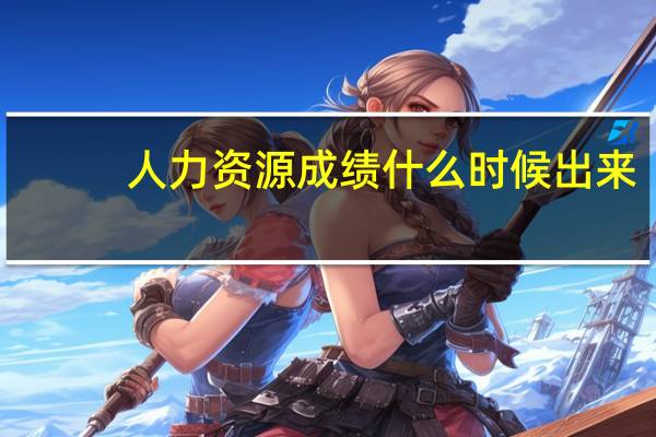 人力资源成绩什么时候出来