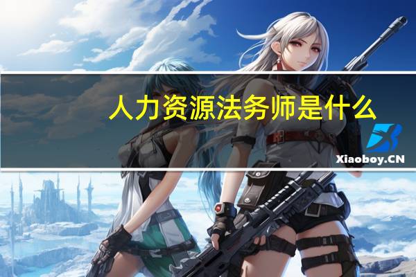 人力资源法务师是什么