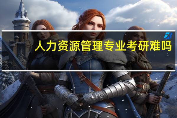 人力资源管理专业考研难吗