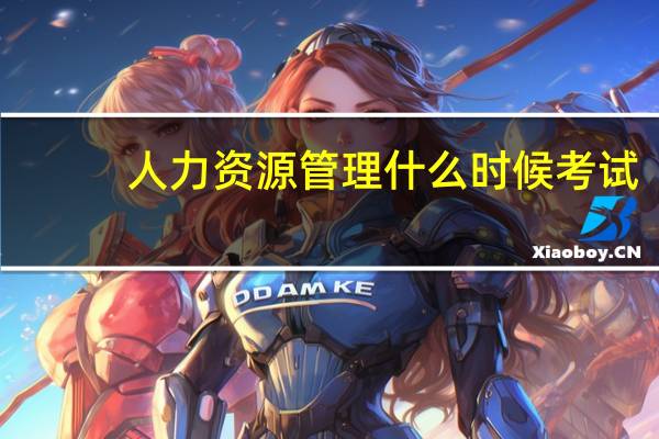 人力资源管理什么时候考试