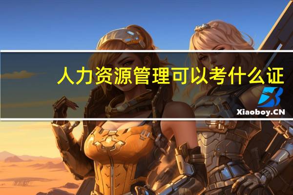人力资源管理可以考什么证