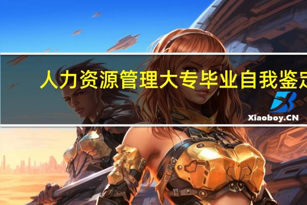 人力资源管理大专毕业自我鉴定