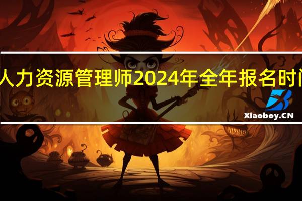 人力资源管理师2024年全年报名时间安排