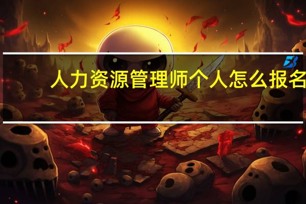 人力资源管理师个人怎么报名