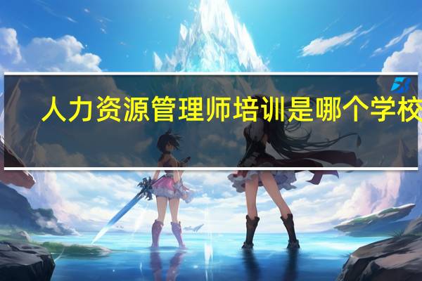 人力资源管理师培训是哪个学校好