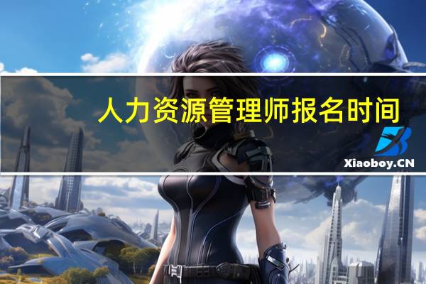 人力资源管理师报名时间