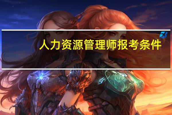 人力资源管理师报考条件