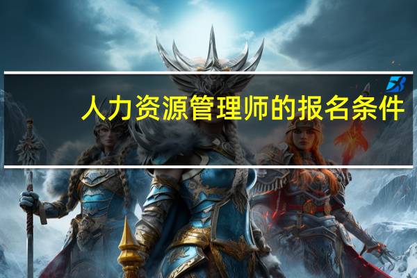人力资源管理师的报名条件