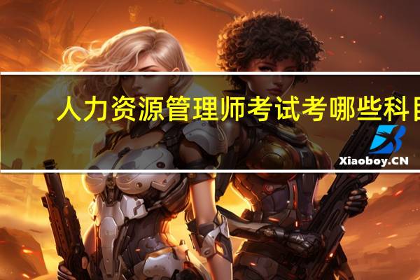 人力资源管理师考试考哪些科目