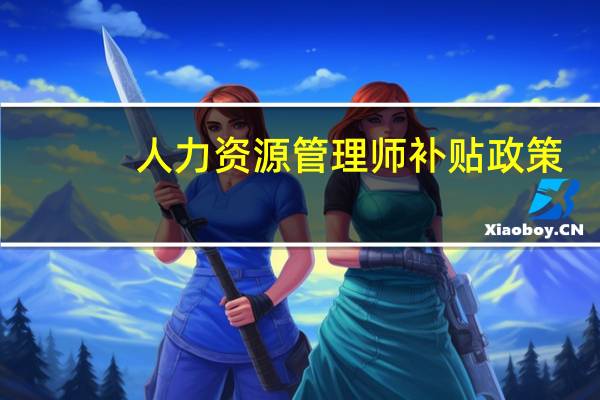 人力资源管理师补贴政策