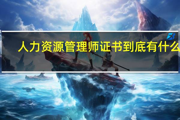 人力资源管理师证书到底有什么用
