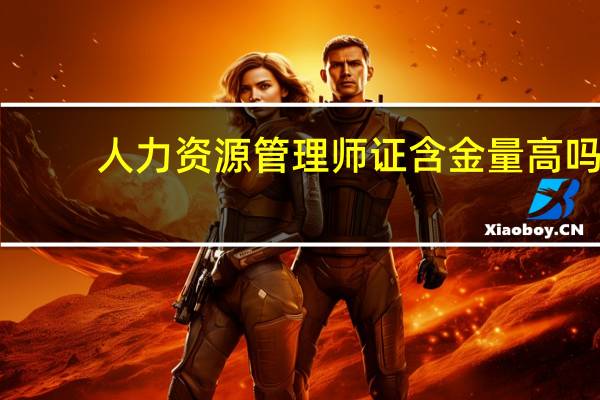 人力资源管理师证含金量高吗