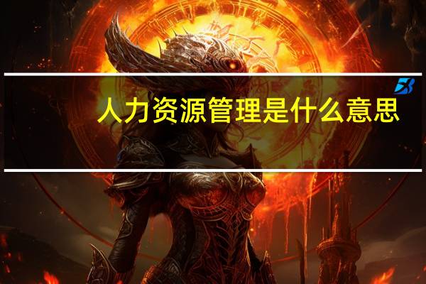 人力资源管理是什么意思