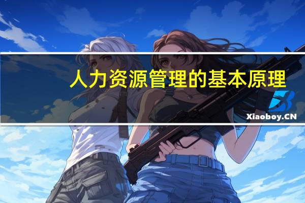 人力资源管理的基本原理