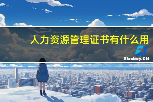 人力资源管理证书有什么用