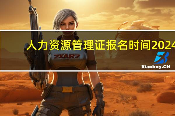 人力资源管理证报名时间2024