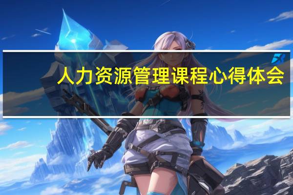 人力资源管理课程心得体会