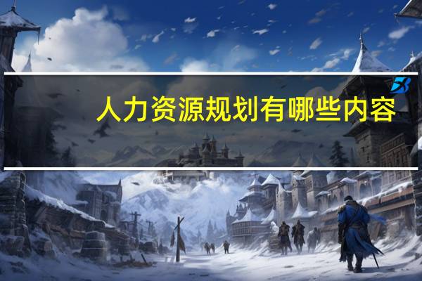人力资源规划有哪些内容