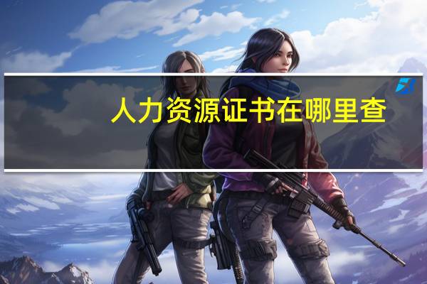 人力资源证书在哪里查