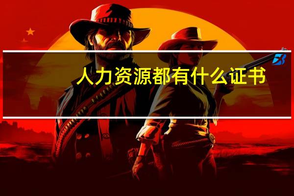 人力资源都有什么证书