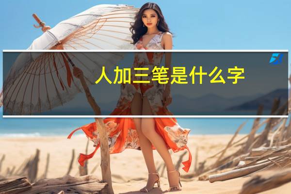 人加三笔是什么字