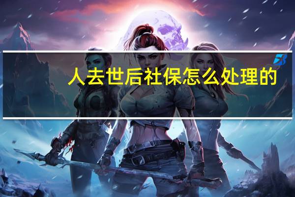 人去世后社保怎么处理的